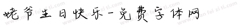 姥爷生日快乐字体转换
