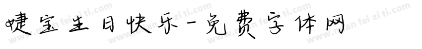 婕宝生日快乐字体转换