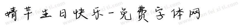 婧芊生日快乐字体转换