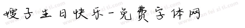 嫂子生日快乐字体转换