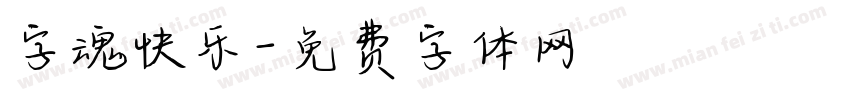 字魂快乐字体转换