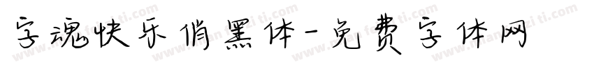 字魂快乐俏黑体字体转换