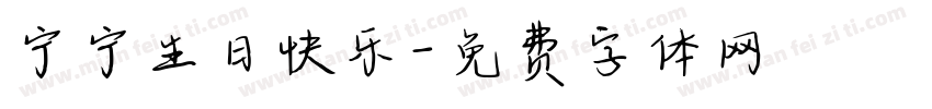 宁宁生日快乐字体转换