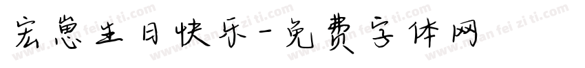 宏崽生日快乐字体转换