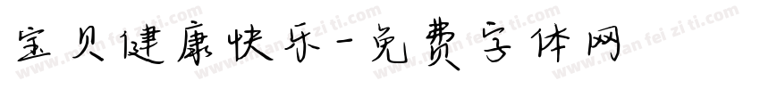 宝贝健康快乐字体转换