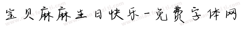 宝贝麻麻生日快乐字体转换