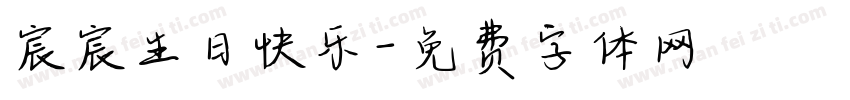 宸宸生日快乐字体转换