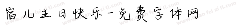 宿儿生日快乐字体转换