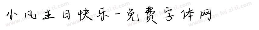 小凡生日快乐字体转换