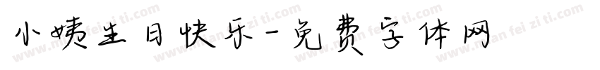 小姨生日快乐字体转换