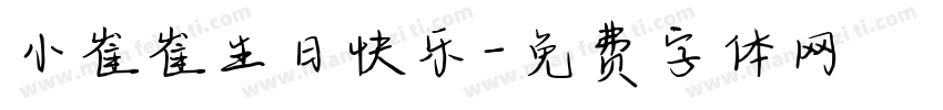 小崔崔生日快乐字体转换