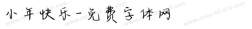 小年快乐字体转换