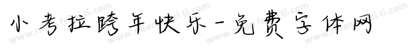 小考拉跨年快乐字体转换