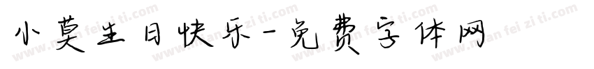 小莫生日快乐字体转换