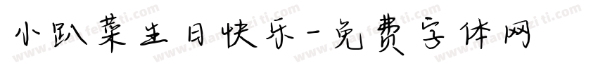 小趴菜生日快乐字体转换