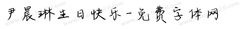 尹晨琳生日快乐字体转换