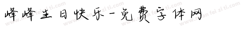 峰峰生日快乐字体转换