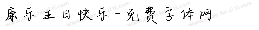 康乐生日快乐字体转换