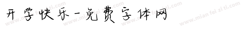 开学快乐字体转换