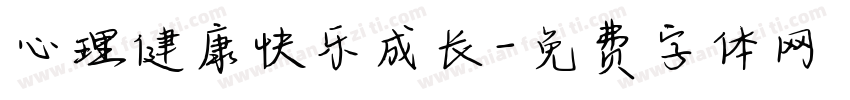 心理健康快乐成长字体转换