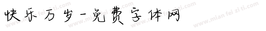 快乐万岁字体转换