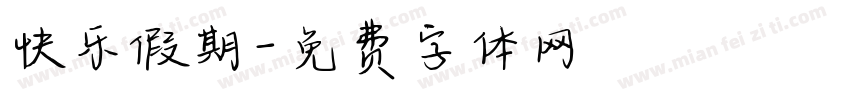 快乐假期字体转换