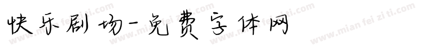 快乐剧场字体转换