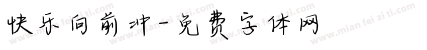 快乐向前冲字体转换