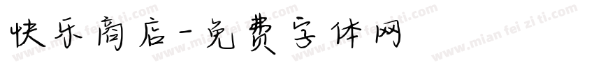 快乐商店字体转换