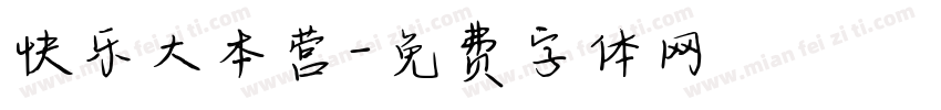 快乐大本营字体转换