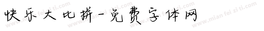 快乐大比拼字体转换