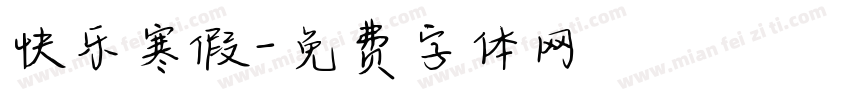 快乐寒假字体转换