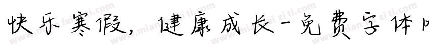 快乐寒假，健康成长字体转换