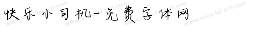 快乐小司机字体转换