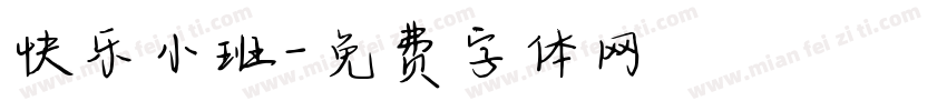 快乐小班字体转换