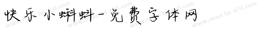 快乐小蝌蚪字体转换