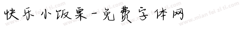 快乐小饭桌字体转换