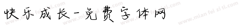 快乐成长字体转换