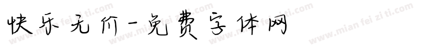 快乐无价字体转换