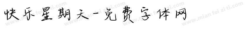 快乐星期天字体转换