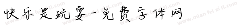 快乐是玩耍字体转换
