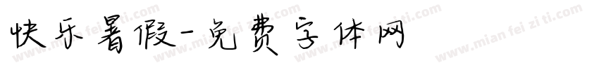 快乐暑假字体转换