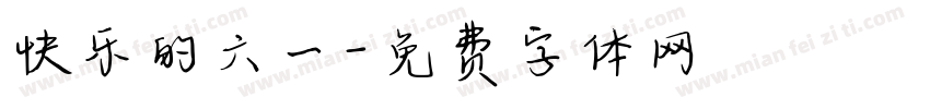 快乐的六一字体转换