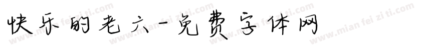 快乐的老六字体转换