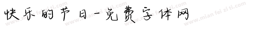 快乐的节日字体转换