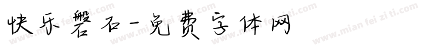快乐磐石字体转换