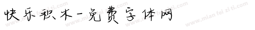 快乐积木字体转换