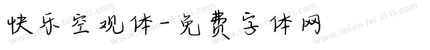 快乐空观体字体转换