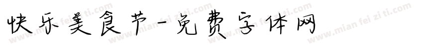 快乐美食节字体转换
