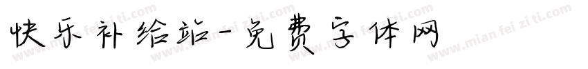 快乐补给站字体转换